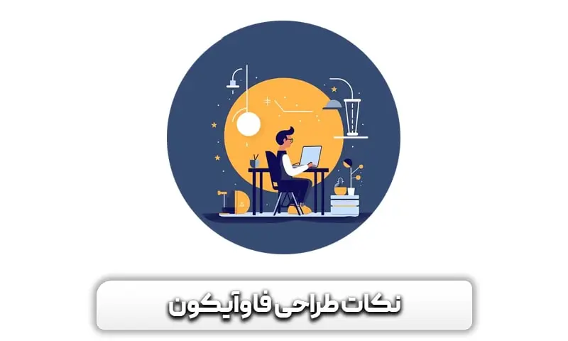 فاوآیکون چیست؟ نحوه ایجاد و ساخت فاوآیکن 13 نکات طراحی فاوآیکون