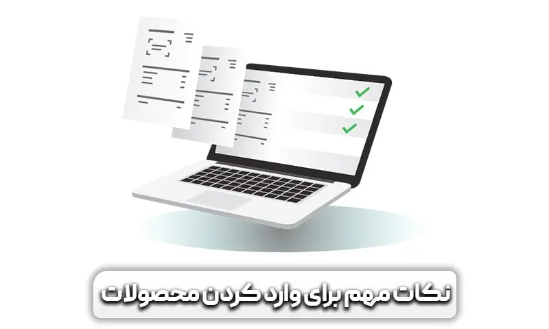 سئو محصول، سئو محصول در وردپرس از صفر تا 100 17 نکات مهم برای وارد کردن محصولات در سایت