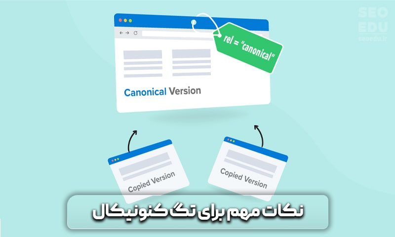 نکات مهم تگ کنونیکال