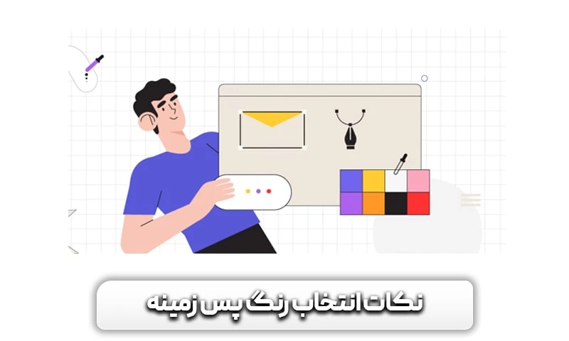 انتخاب رنگ سایت و تاثیر آن بر کاربر! 13 نکات مهم در انتخاب رنگ پس زمینه