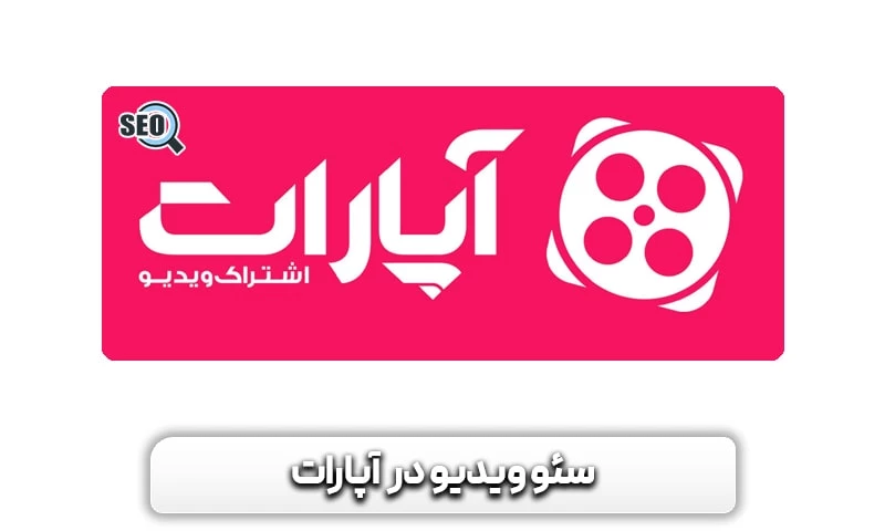 نکات مهم در سئوی ویدئو در آپارات