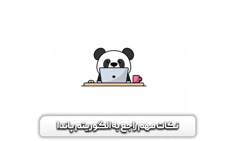 معرفی الگوریتم پاندا گوگل + چطوری باعث بهبود رتبه ما می شود 15 نکات مهم راجع به الگوریتم پاندا