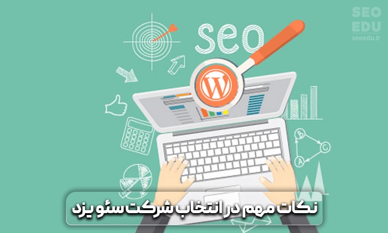 سئو سایت یزد + تخفیف برای سئو سایت یزد 10 نکات کهم انتخاب شرکت سئو یزد