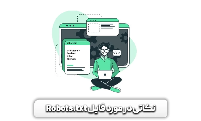 نکاتی در مورد فایل Robots.txt که باید بدانید