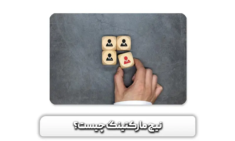 نیچ مارکتینگ چیست؟