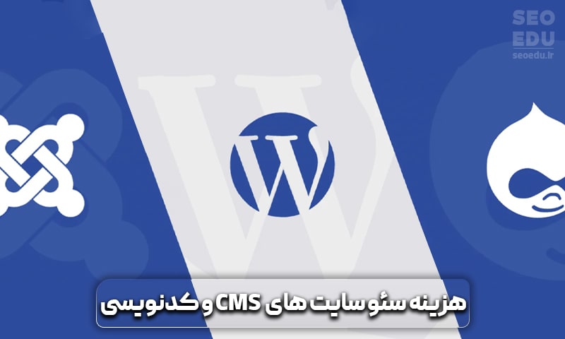 هزینه سئو سایت + ترفندهایی برای کاهش هزینه ها 15 هزینه سئو سایت وردپرسی جوملا و برنامه نویسی شده