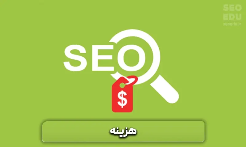 صفر تا 100 تدوین استراتژی سئو | seoedu 11 هزینه سئو