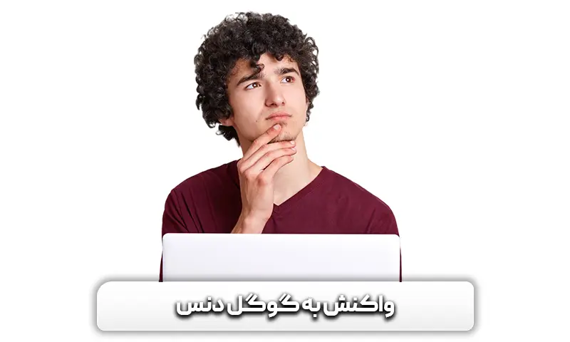 واکنش به گوگل دنس چگونه باشد؟