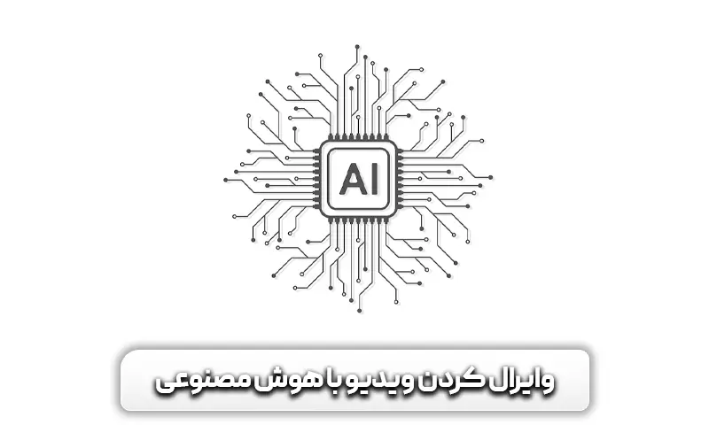 وایرال کردن ویدیو با هوش مصنوعی
