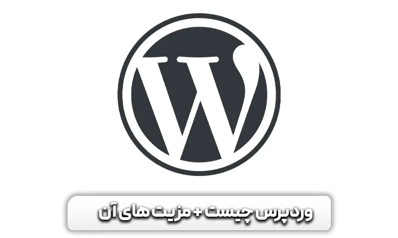 آموزش طراحی سایت با وردپرس 8 وردپرس چیست؟ + مزیت های استفاده از آن