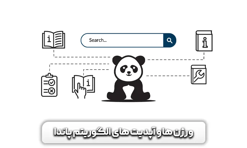معرفی الگوریتم پاندا گوگل + چطوری باعث بهبود رتبه ما می شود 11 ورژن ها و آپدیت های الگوریتم پاندا