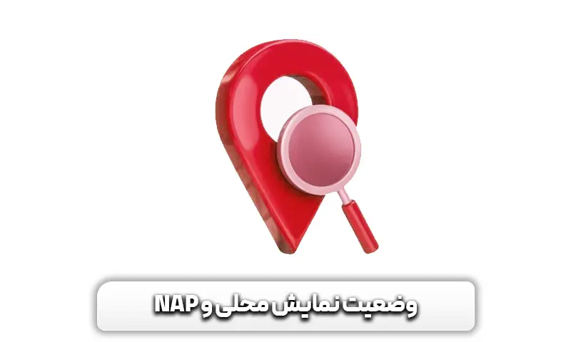 چک لیست سئو خارجی 2024 + 6 قدم مهم برای بهینهتر کردن سئو Off-Page 8 قدم پنجم: وضعیت Local Visibility