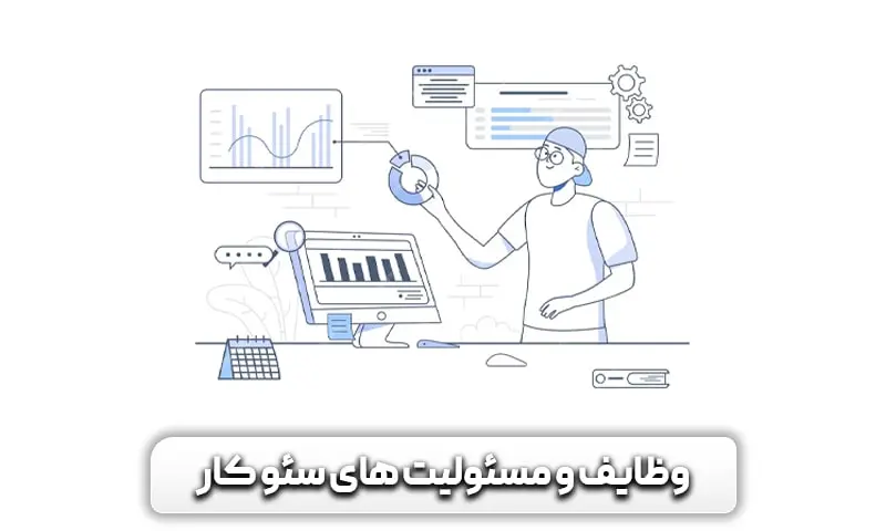 چگونه سئو کار شویم؟ - آشنایی قدم به قدم با مهارت های متخصص سئو 4 وظایف و مسئولیت های متخصص سئو