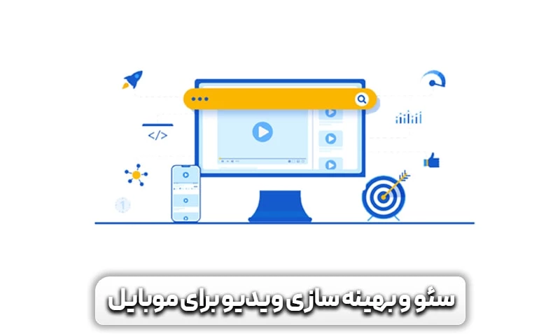 وقت بیشتری را صرف سئو ویدئو مناسب برای موبایل کنید.