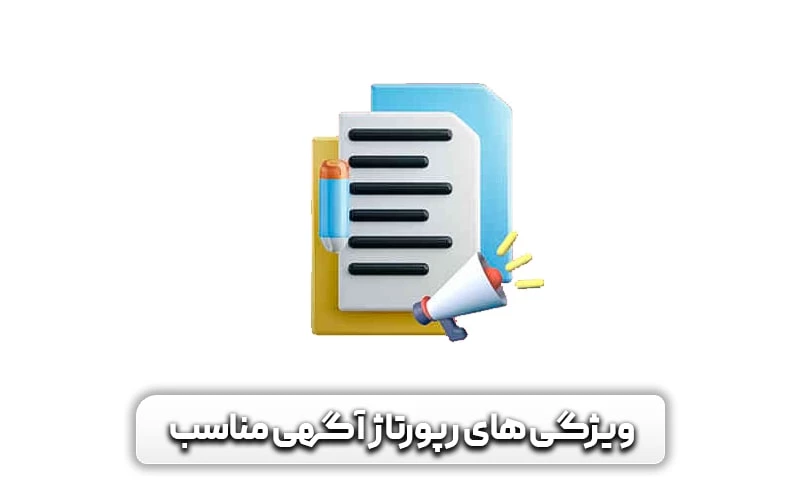 رپورتاژآگهی (رپورتاژ خبری) چیست؟و تاثیر آن بر سئو سایت 9 ویژگی های رپورتاژ آگهی مناسب شامل چه مواردی است؟