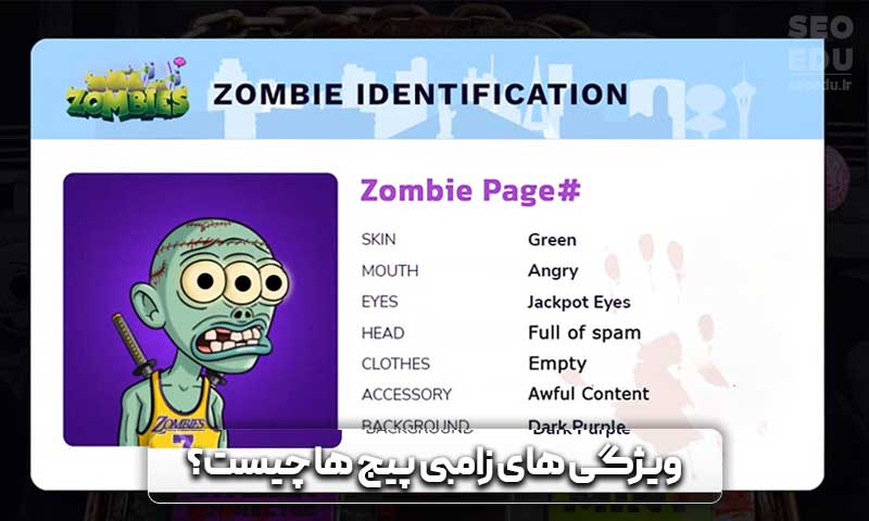 زامبی پیج چیست و چه ویژگی های مهمی دارد؟ 5 ویژگی های زامبی پیج ها کدامند؟
