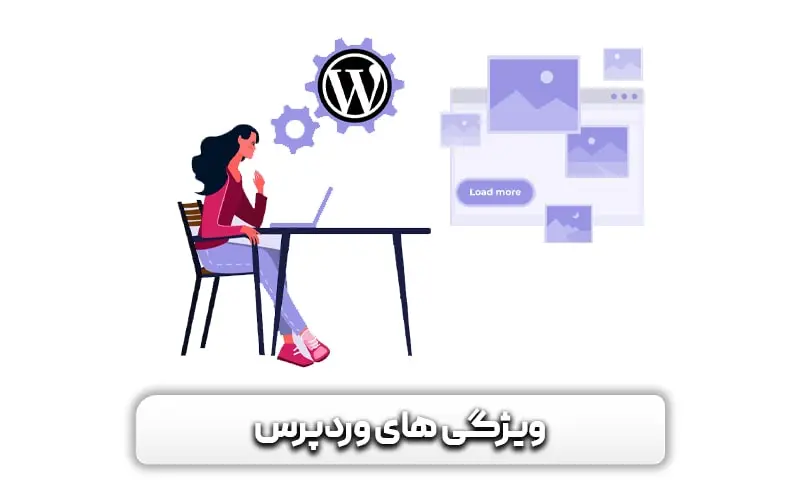 آموزش طراحی سایت با وردپرس 9 ویژگی های وردپرس