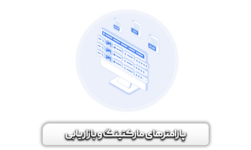 پارامترهای مهم مارکتینگ