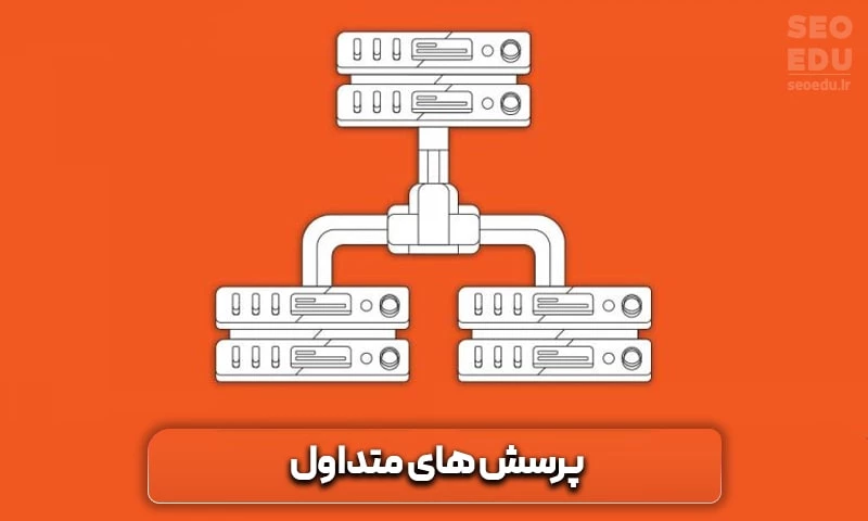 4 تفاوت هاست اشتراکی با هاست اختصاصی 14 پرسش های متداول