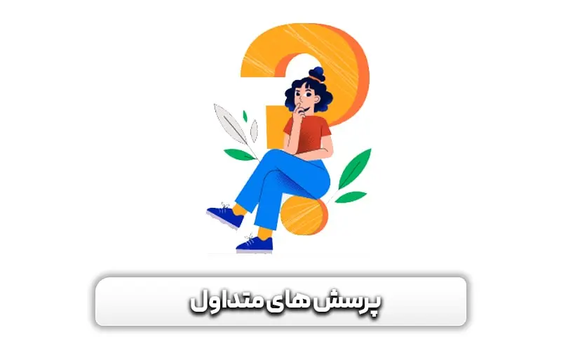 کارشناس سئو کیست و چه خدماتی ارائه می دهد؟ 11 پرسش های متداول