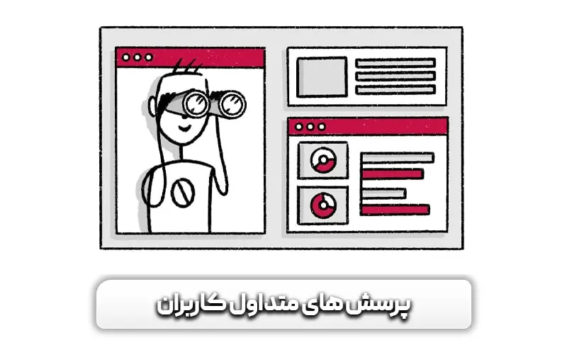 بهترین ابزارهای بررسی سئو رقبا را بشناسید 14 پرسش های متداول