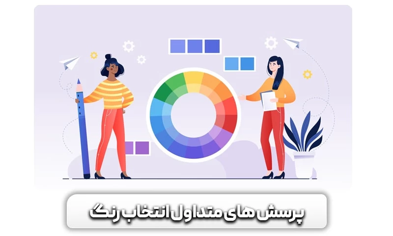 انتخاب رنگ سایت و تاثیر آن بر کاربر! 15 پرسش های متداول انتخاب رنگ