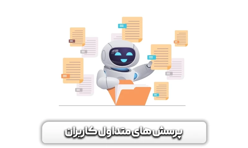 پرسش های متداول فایل ربات