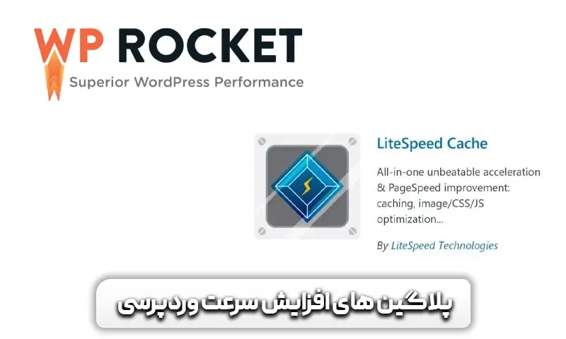 آموزش افزایش سرعت + 15 راهکار موثر و تست شده 13 پلاگین های افزایش سرعت سایت وردپرسی