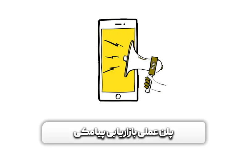 پلن عملی بازاریابی پیامکی