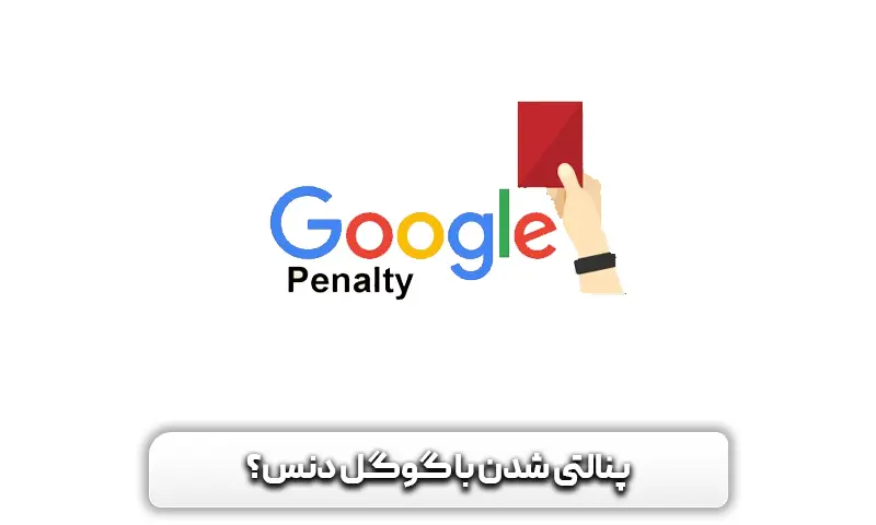 پنالتی شدن با گوگل دنس