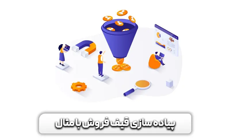 پیاده سازی قیف فروش با مثال