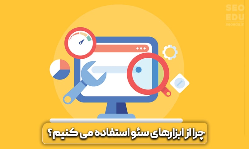 شگفت انگیزترین ابزارهای سئو + معرفی ابزارها 4 چرا از ابزارهای سئو استفاده می کنیم؟