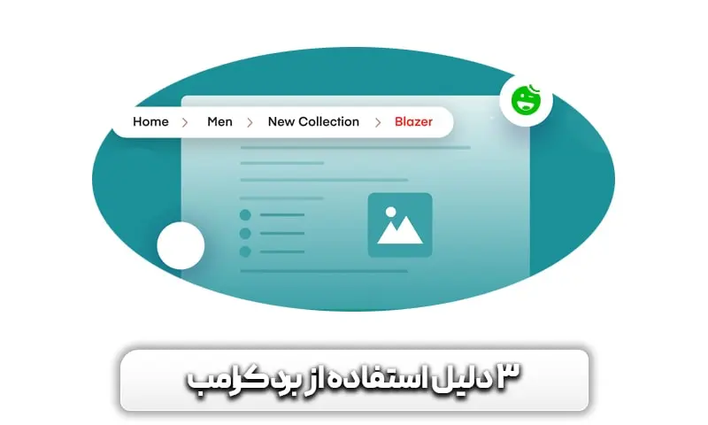 باید از بردکرامب در سایت استفاده کنیم؟