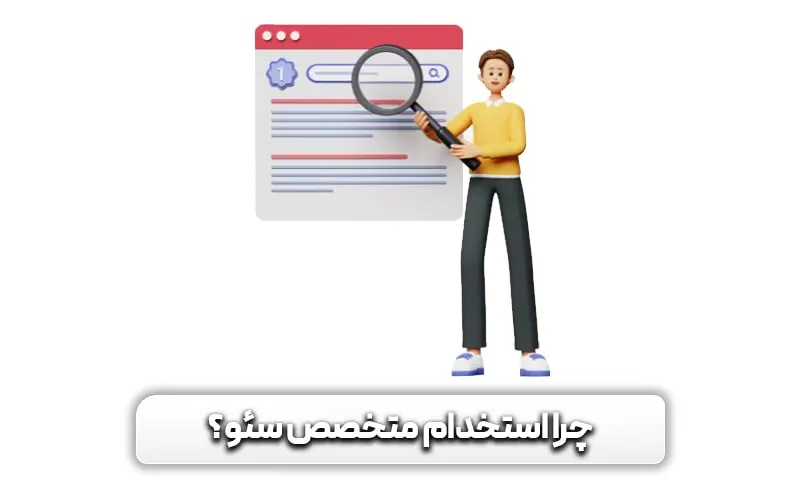 متخصص سئو کیست؟ + راهنمای کامل وظایف، مهارت ها و استخدام وی 6 چرا باید برای استخدام متخصص سئو اقدام کنیم؟
