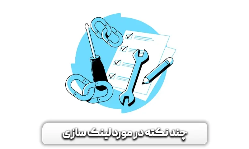 لینک شکسته (Broken Link) چیست؟ + راه های تشخیص و رفع آن 9 چند نکته در مورد لینک سازی داخلی و خارجی که بهتر است بدانید