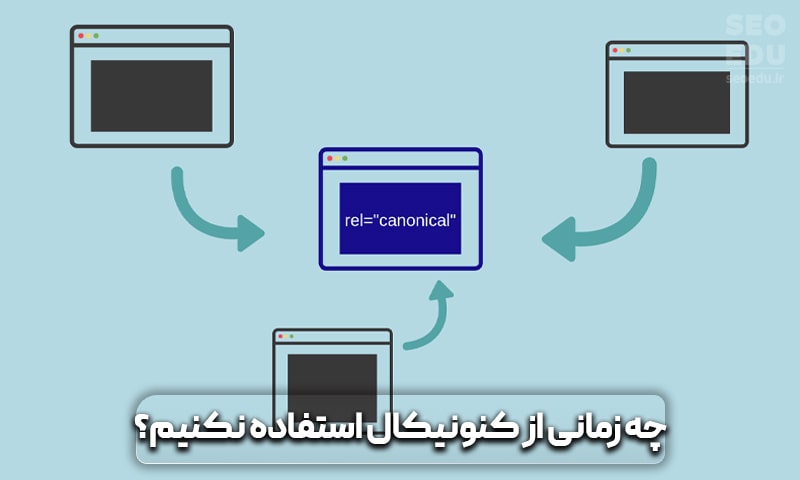 چه زمانی از تگ کنونیکال استفاده نکنیم؟