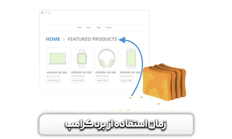 زمانی باید از بردکرامب استفاده کرد؟