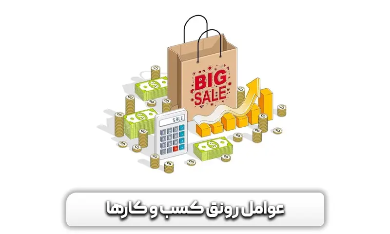 چه عواملی در رونق کسب و کار موثرند؟