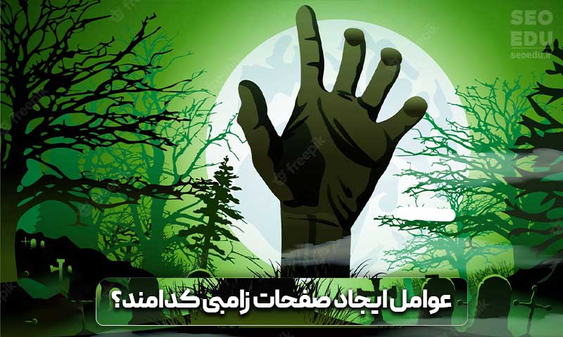 زامبی پیج چیست و چه ویژگی های مهمی دارد؟ 7 چه عواملی منجر به ایجاد صفحات زامبی می شوند؟