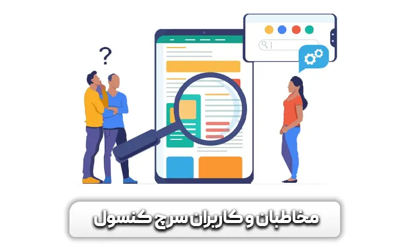 آموزش سرچ کنسول از 0 تا 100 {کاملا رایگان} + تریک ها 4 چه کسی باید از سرچ کنسول استفاده کند؟