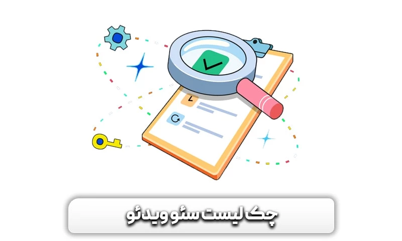 چک لیست سئو ویدئو چیست؟