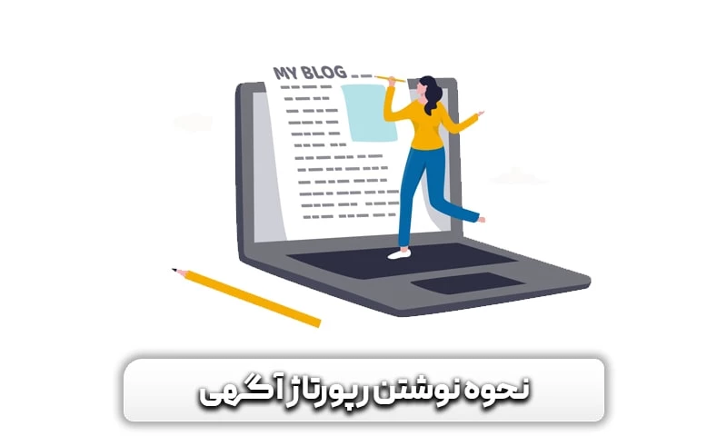 رپورتاژآگهی (رپورتاژ خبری) چیست؟و تاثیر آن بر سئو سایت 10 چگونه رپورتاژ آگهی جذاب بنویسیم؟