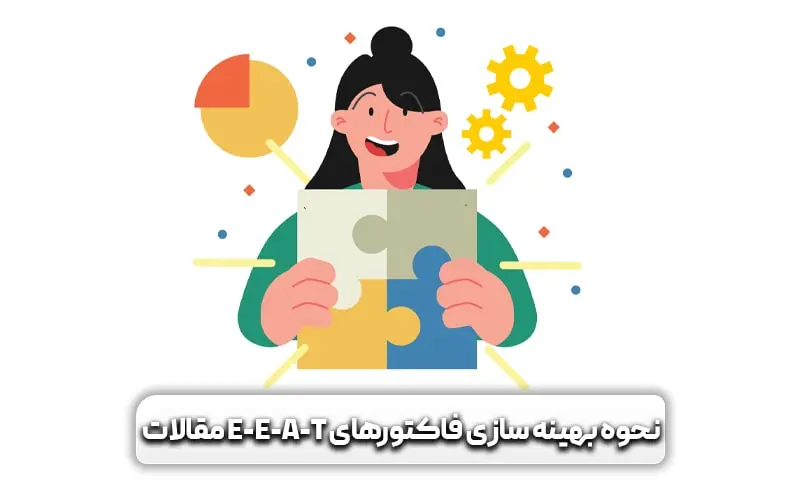 گوگل دیسکاور چیست؟ آشنایی با موتور بدون پرس و جوی گوگل 10 چگونه فاکتورهای EEAT را برای گوگل دیسکاور بهبود دهیم؟