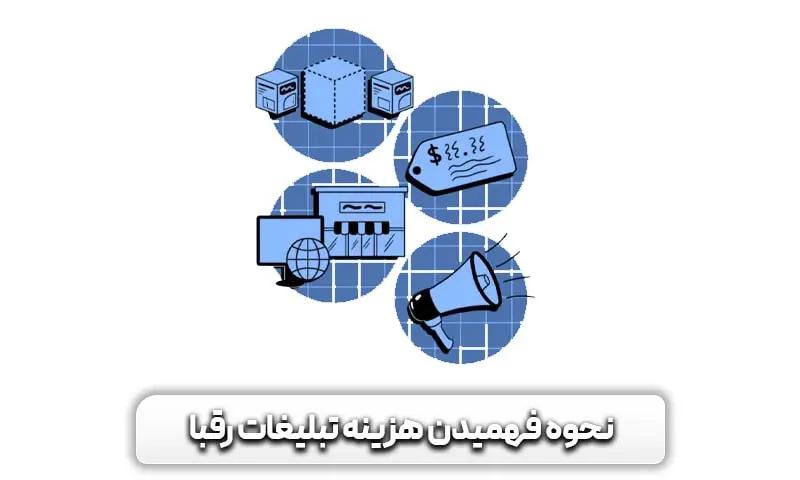 بهترین ابزارهای بررسی سئو رقبا را بشناسید 12 چگونه هزینه تبلیغات سایت رقیب را بدست آوریم؟