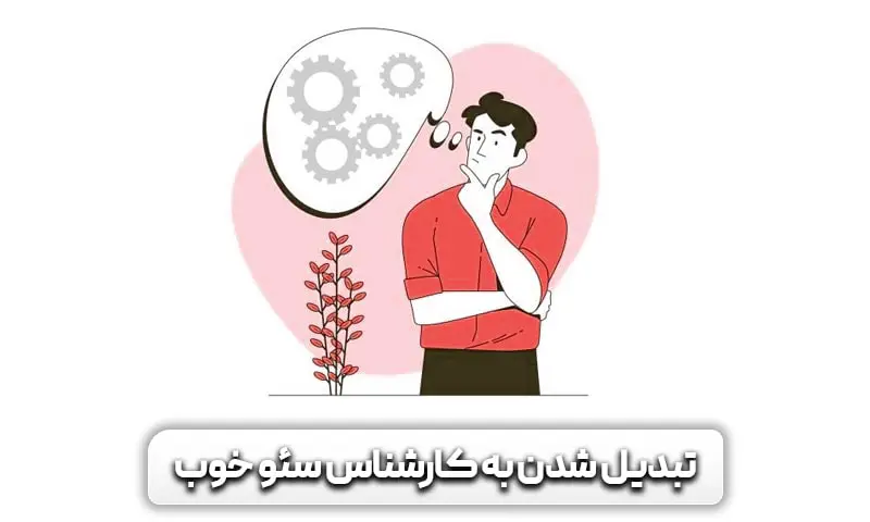 کارشناس سئو کیست و چه خدماتی ارائه می دهد؟ 8 چگونه یک کارشناس سئو شویم