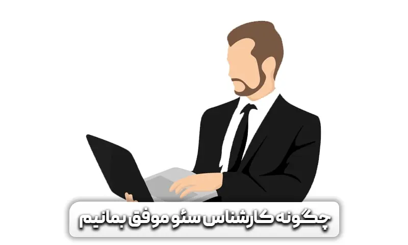 کارشناس سئو کیست و چه خدماتی ارائه می دهد؟ 9 چگونه یک کارشناس سئو موفق بمانیم؟