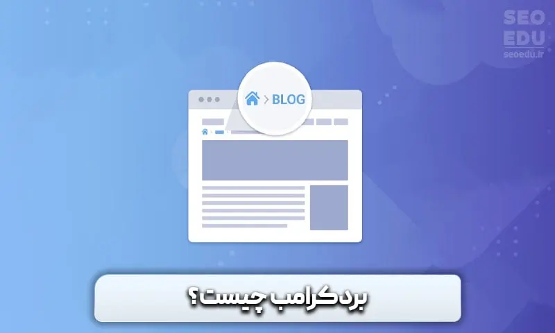 چیستی بردکرامب