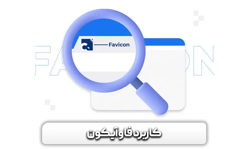 فاوآیکون چیست؟ نحوه ایجاد و ساخت فاوآیکن 6 کاربرد فاوآیکون