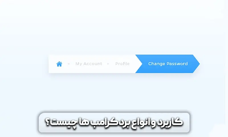 کاربرد و انواع بردکرامب ها