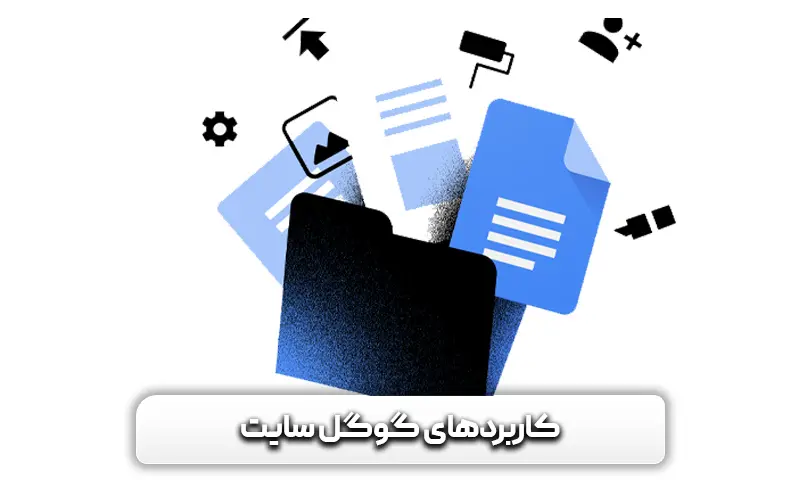کاربردهای گوگل سایت